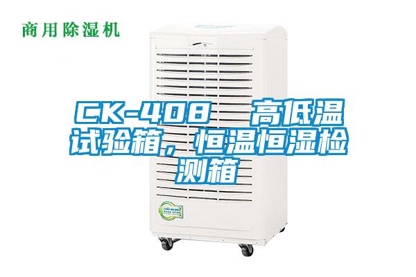 CK-408  高低溫試驗箱，恒溫恒濕檢測箱