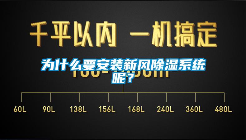 為什么要安裝新風除濕系統(tǒng)呢？