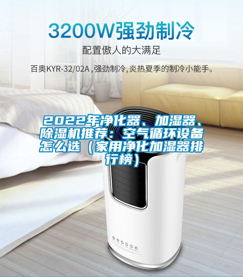 2022年凈化器、加濕器、除濕機(jī)推薦：空氣循環(huán)設(shè)備怎么選（家用凈化加濕器排行榜）