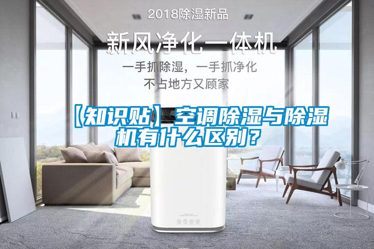 【知識貼】空調除濕與除濕機有什么區(qū)別？