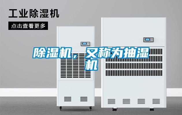 除濕機(jī)，又稱為抽濕機(jī)