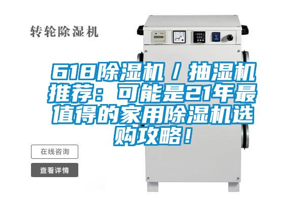 618除濕機(jī)／抽濕機(jī)推薦：可能是21年最值得的家用除濕機(jī)選購(gòu)攻略！