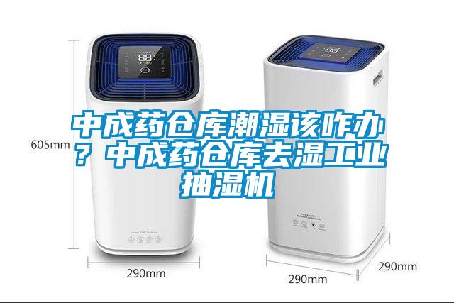 中成藥倉庫潮濕該咋辦？中成藥倉庫去濕工業(yè)抽濕機