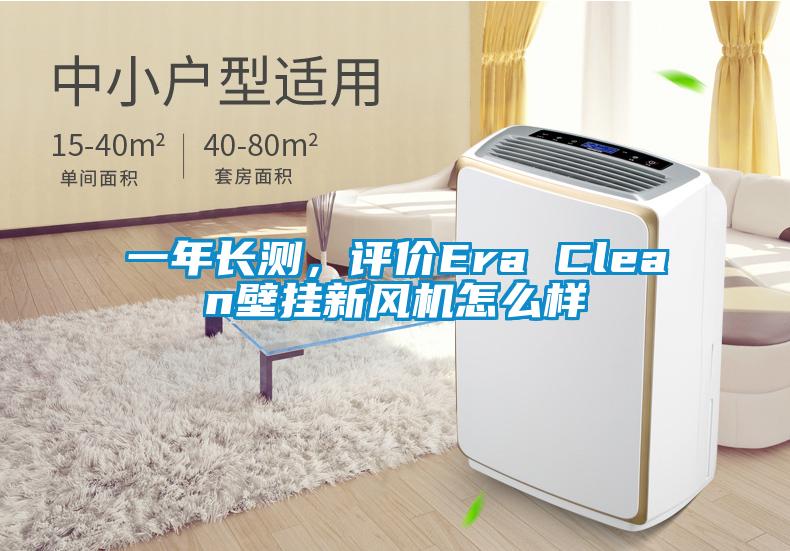 一年長測，評價(jià)Era Clean壁掛新風(fēng)機(jī)怎么樣