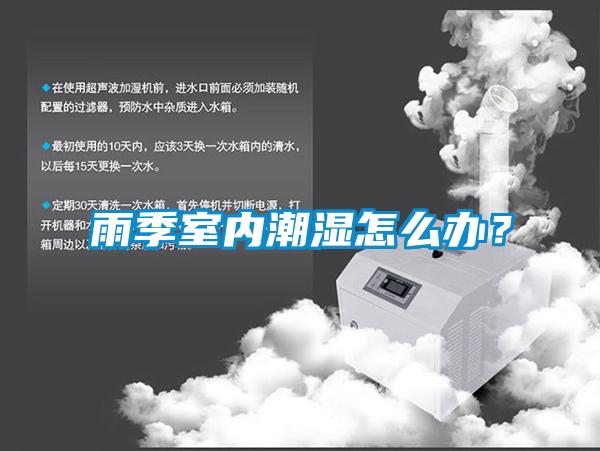 雨季室內(nèi)潮濕怎么辦？