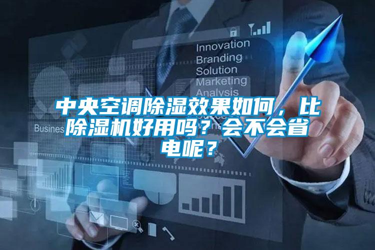 中央空調(diào)除濕效果如何，比除濕機(jī)好用嗎？會不會省電呢？