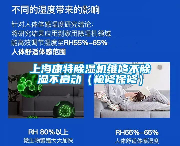 上?？堤爻凉駲C維修不除濕不啟動（檢修保修）