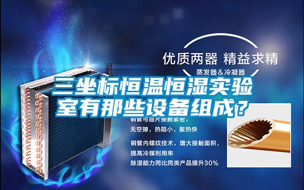 三坐標(biāo)恒溫恒濕實驗室有那些設(shè)備組成？