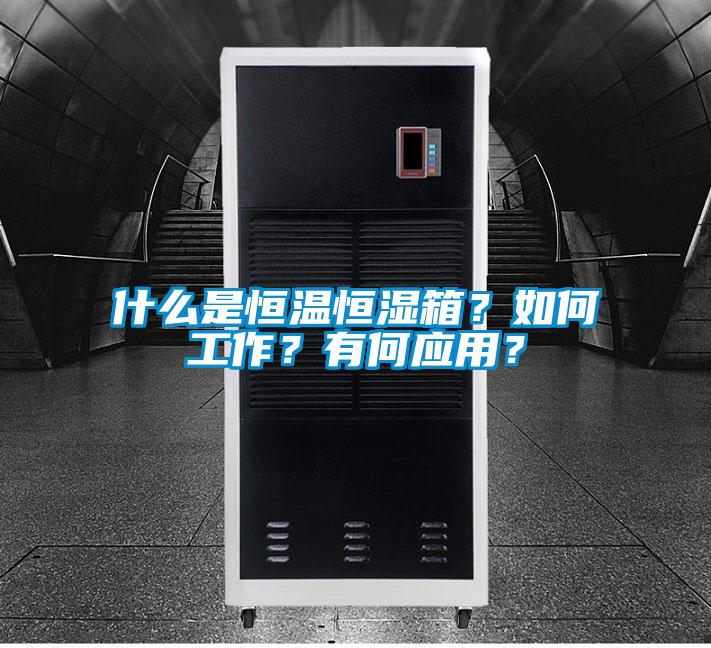 什么是恒溫恒濕箱？如何工作？有何應(yīng)用？