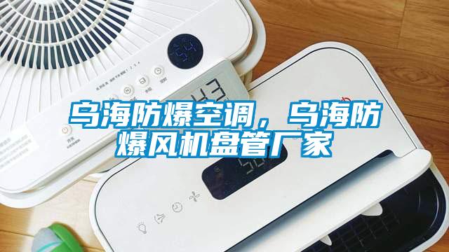 烏海防爆空調(diào)，烏海防爆風機盤管廠家
