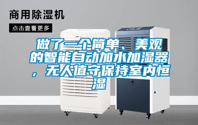 做了一個簡單、美觀的智能自動加水加濕器，無人值守保持室內(nèi)恒濕