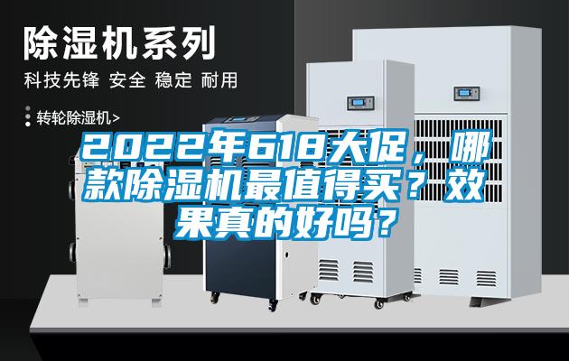 2022年618大促，哪款除濕機最值得買？效果真的好嗎？
