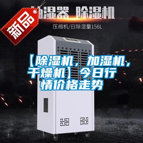 【除濕機，加濕機，干燥機】今日行情價格走勢