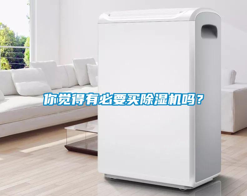 你覺得有必要買除濕機嗎？