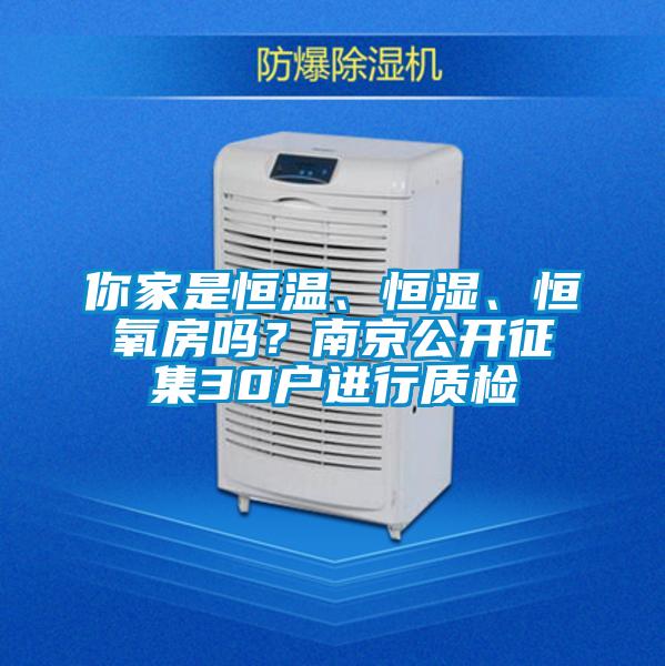 你家是恒溫、恒濕、恒氧房嗎？南京公開征集30戶進(jìn)行質(zhì)檢