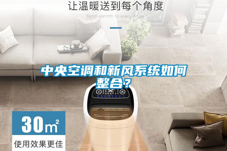 中央空調(diào)和新風系統(tǒng)如何整合？