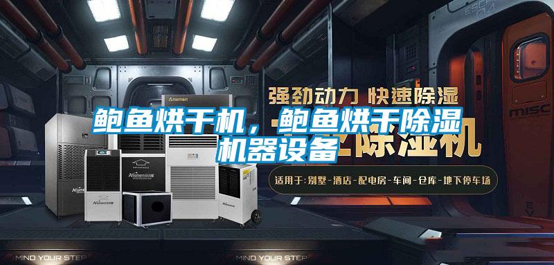 鮑魚烘干機，鮑魚烘干除濕機器設備