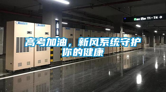 高考加油，新風系統(tǒng)守護你的健康