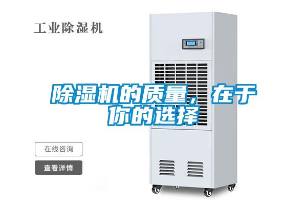 除濕機的質量，在于你的選擇