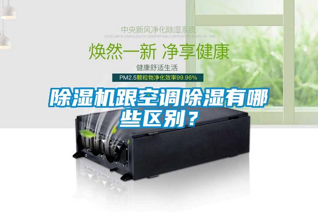 除濕機跟空調(diào)除濕有哪些區(qū)別？