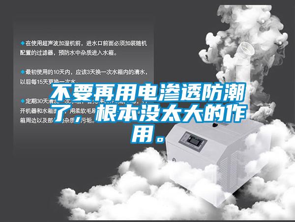 不要再用電滲透防潮了，根本沒(méi)太大的作用。