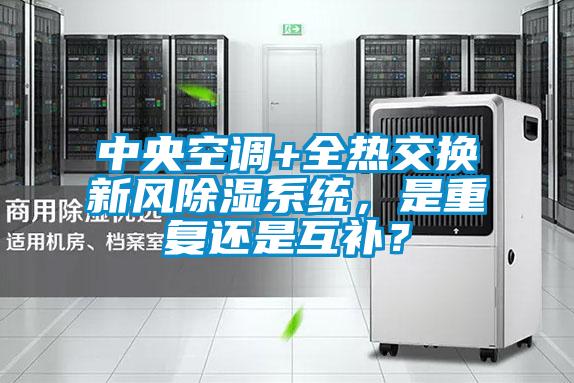 中央空調(diào)+全熱交換新風(fēng)除濕系統(tǒng)，是重復(fù)還是互補？