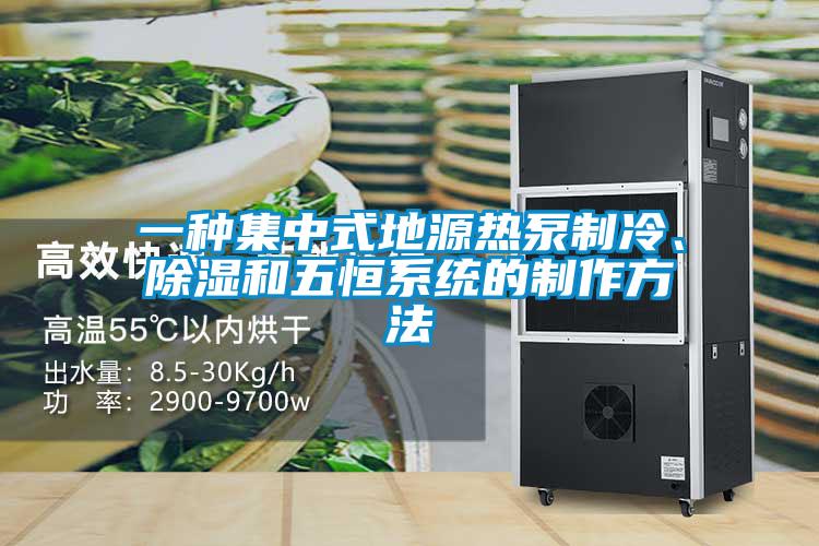 一種集中式地源熱泵制冷、除濕和五恒系統(tǒng)的制作方法