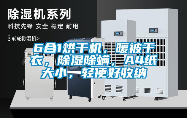 6合1烘干機(jī)，暖被干衣，除濕除螨，A4紙大小，輕便好收納