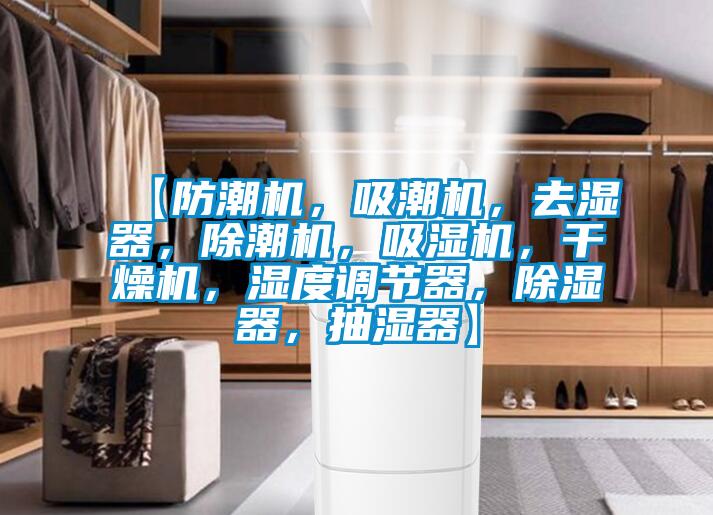 【防潮機，吸潮機，去濕器，除潮機，吸濕機，干燥機，濕度調(diào)節(jié)器，除濕器，抽濕器】