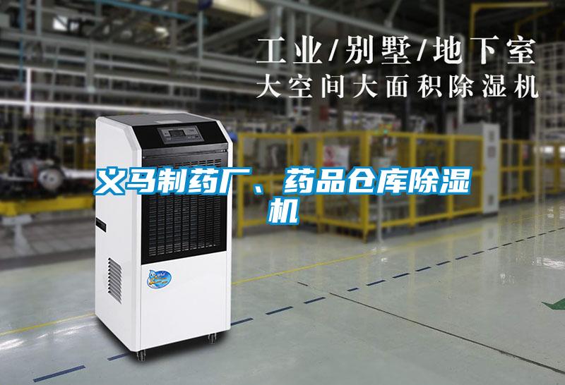 義馬制藥廠、藥品倉庫除濕機
