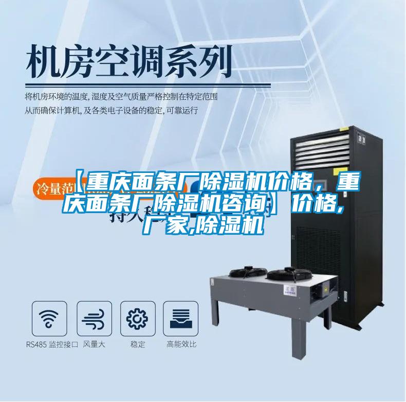 【重慶面條廠除濕機(jī)價(jià)格，重慶面條廠除濕機(jī)咨詢】?jī)r(jià)格,廠家,除濕機(jī)