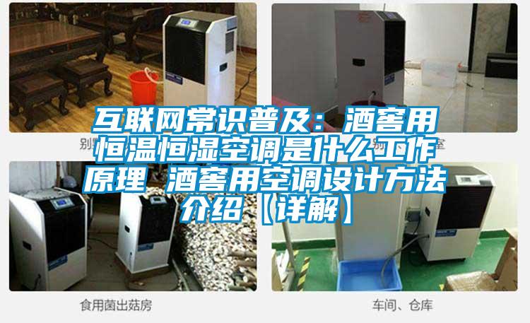 互聯(lián)網常識普及：酒窖用恒溫恒濕空調是什么工作原理 酒窖用空調設計方法介紹【詳解】