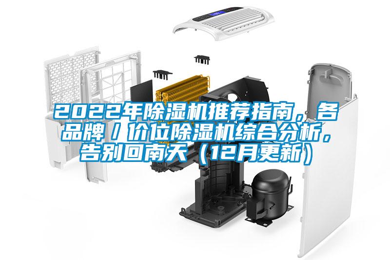 2022年除濕機推薦指南，各品牌／價位除濕機綜合分析，告別回南天（12月更新）