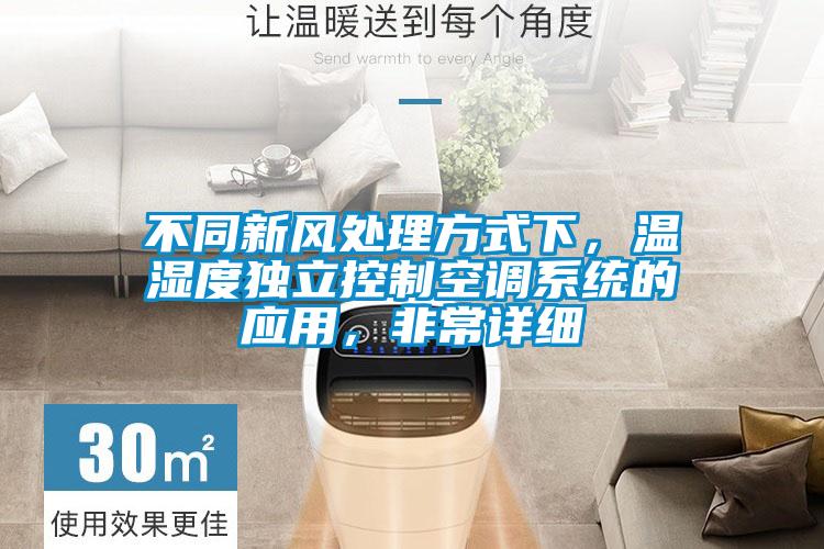 不同新風處理方式下，溫濕度獨立控制空調系統(tǒng)的應用，非常詳細