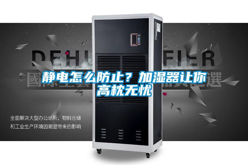 靜電怎么防止？加濕器讓你高枕無憂
