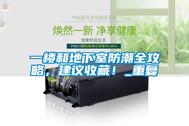 一樓和地下室防潮全攻略，建議收藏！_重復(fù)