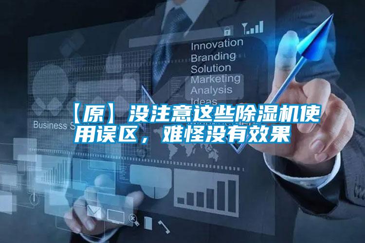 【原】沒注意這些除濕機使用誤區(qū)，難怪沒有效果