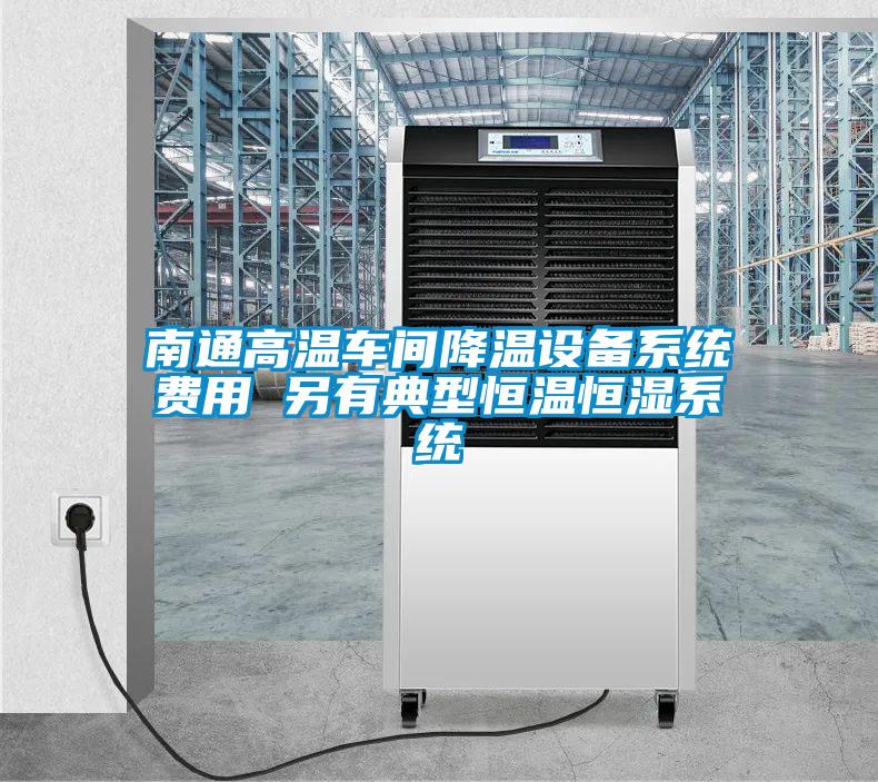 南通高溫車間降溫設(shè)備系統(tǒng)費用 另有典型恒溫恒濕系統(tǒng)