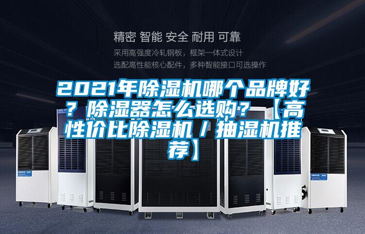 2021年除濕機(jī)哪個(gè)品牌好？除濕器怎么選購？【高性價(jià)比除濕機(jī)／抽濕機(jī)推薦】