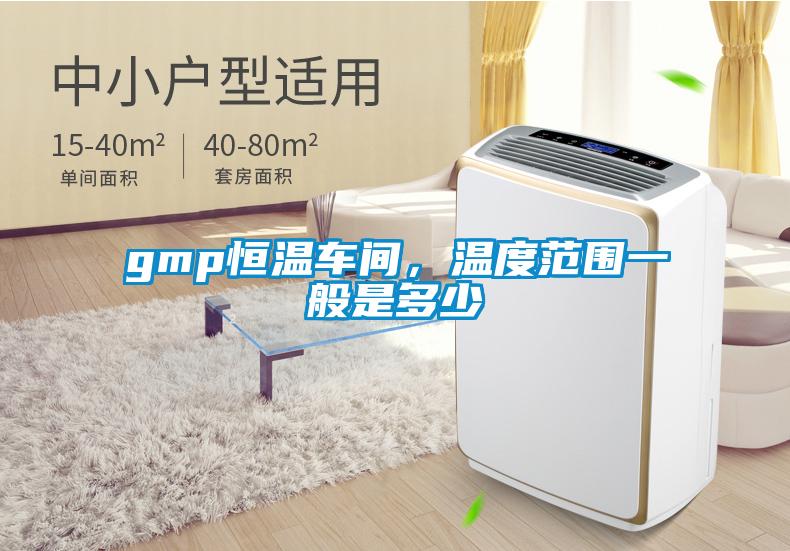 gmp恒溫車間，溫度范圍一般是多少