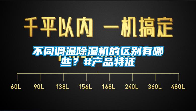 不同調(diào)溫除濕機(jī)的區(qū)別有哪些？#產(chǎn)品特征