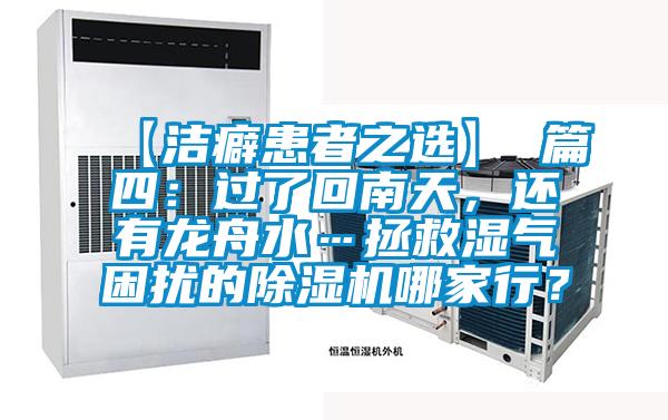 【潔癖患者之選】 篇四：過了回南天，還有龍舟水…拯救濕氣困擾的除濕機(jī)哪家行？