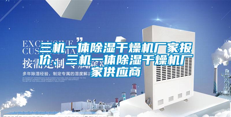 三機(jī)一體除濕干燥機(jī)廠家報(bào)價(jià)、三機(jī)一體除濕干燥機(jī)廠家供應(yīng)商