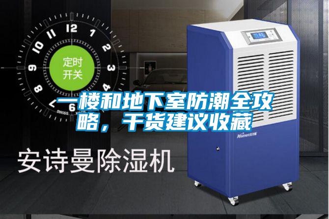 一樓和地下室防潮全攻略，干貨建議收藏