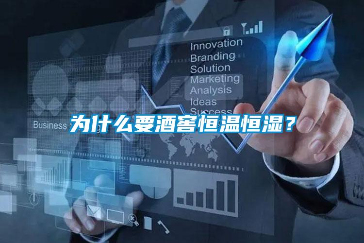 為什么要酒窖恒溫恒濕？