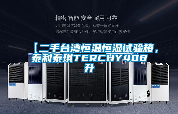 【二手臺(tái)灣恒溫恒濕試驗(yàn)箱，泰利泰琪TERCHY408升