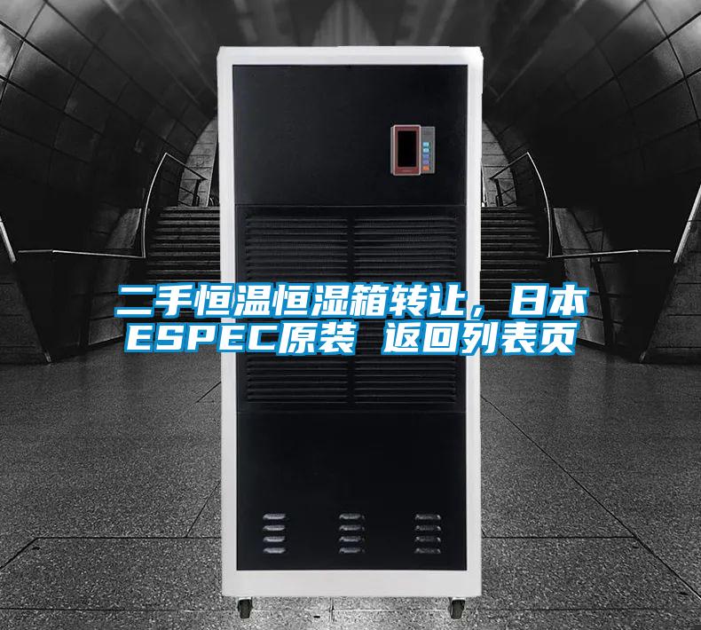 二手恒溫恒濕箱轉(zhuǎn)讓，日本ESPEC原裝 返回列表頁