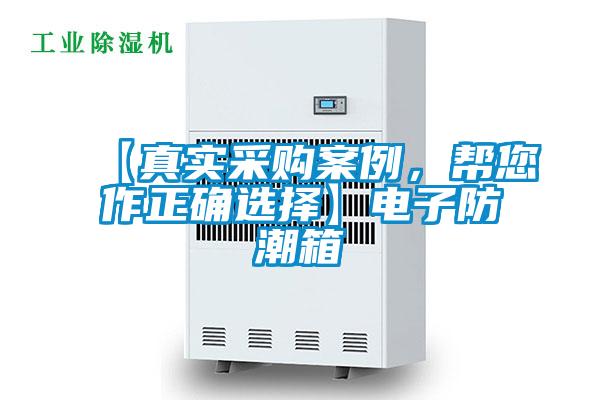 【真實采購案例，幫您作正確選擇】電子防潮箱