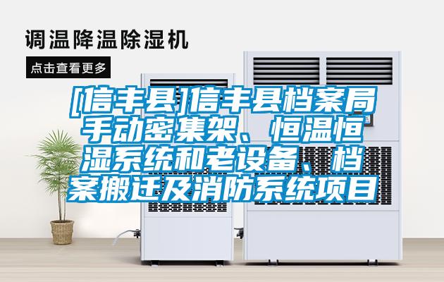 [信豐縣]信豐縣檔案局手動(dòng)密集架、恒溫恒濕系統(tǒng)和老設(shè)備、檔案搬遷及消防系統(tǒng)項(xiàng)目