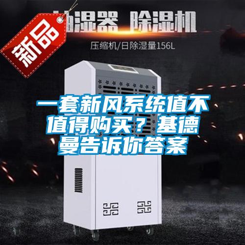 一套新風系統(tǒng)值不值得購買？基德曼告訴你答案